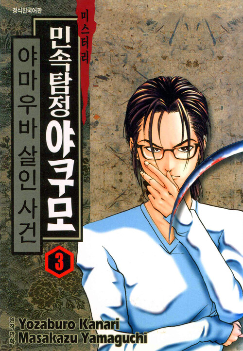 [고화질] 민속탐정 야쿠모 3