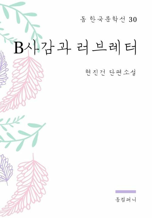 현진건 - B사감과 러브레터