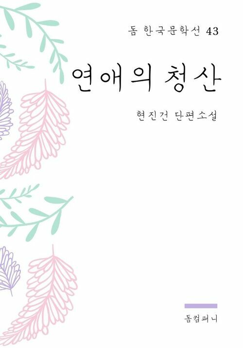 현진건 - 연애의 청산