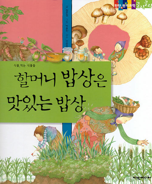 할머니 밥상은 맛있는 밥상