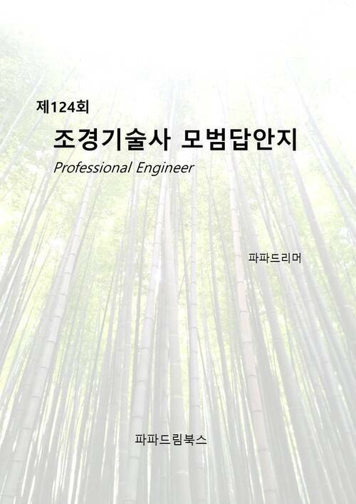 124회 조경기술사 모범답안지