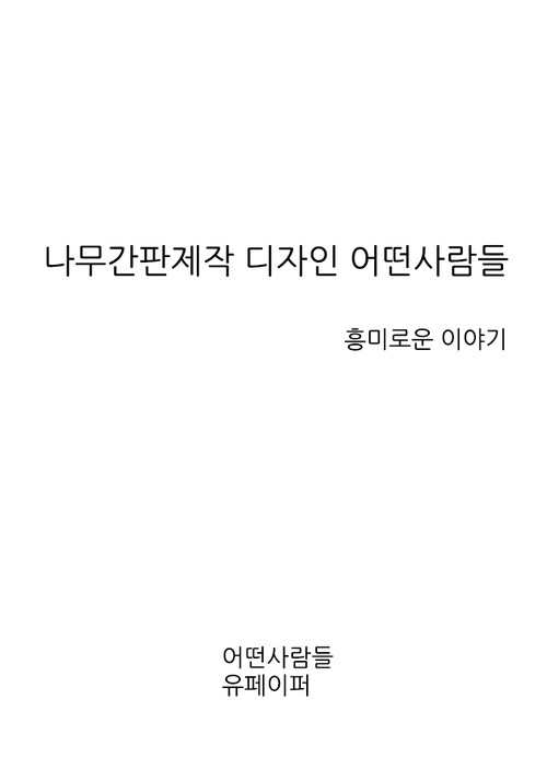 알라딘: [전자책] 나무간판제작 디자인 어떤사람들 [전자책] 나무간판제작 디자인 어떤사람들