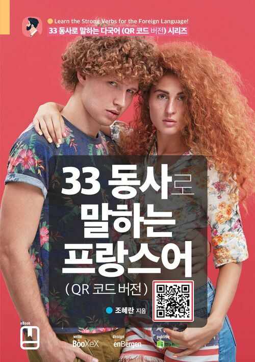 33 동사로 말하는 프랑스어 (QR 코드 버전)