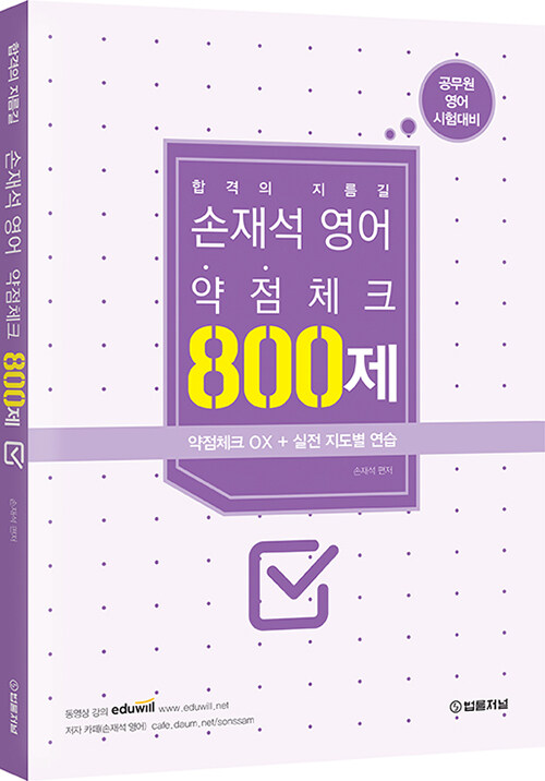 손재석 영어 약점체크 800제