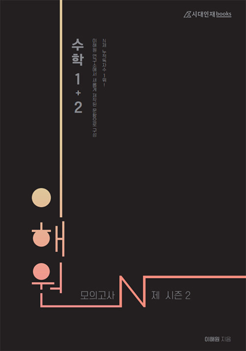 2022 이해원 모의고사 N제 수학 1 + 2 시즌 2 (2021년)