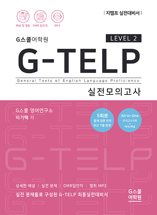 G스쿨어학원 지텔프 실전모의고사 Level 2