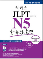 해커스 일본어 JLPT N5 한 권으로 합격