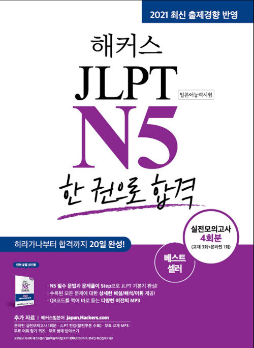 [중고] 해커스 일본어 JLPT N5 한 권으로 합격