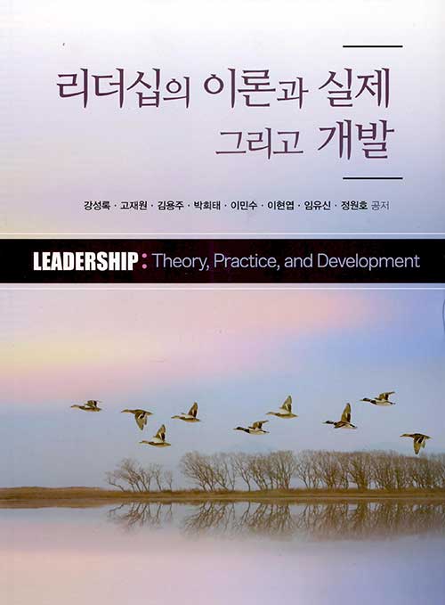 리더십의 이론과 실제 그리고 개발
