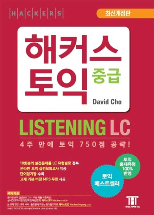 [중고] 해커스 토익 중급 Listening (개정3판 7쇄)