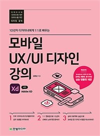 (10년차 디자이너에게 1:1로 배우는) 모바일 UX/UI 디자인 강의 :with Adobe XD 