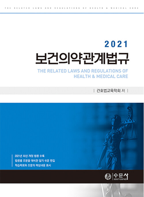[중고] 2021 보건의약관계법규