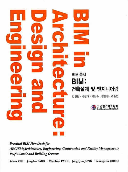 [중고] BIM : 건축설계 및 엔지니어링