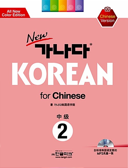 New 가나다 Korean for Chinese 중급 2