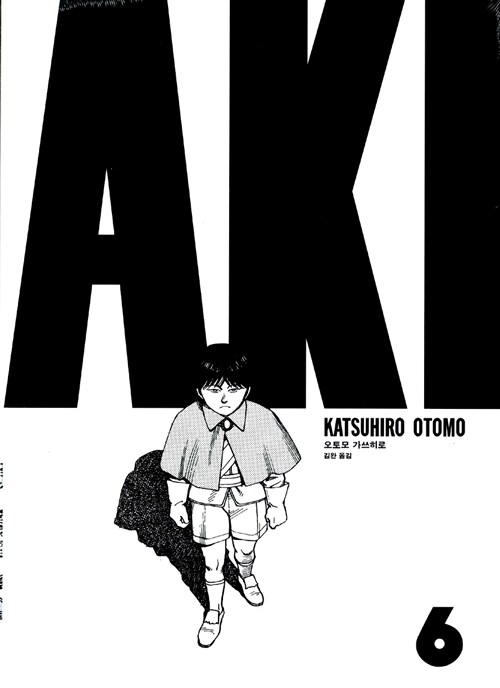 아키라 AKIRA 6