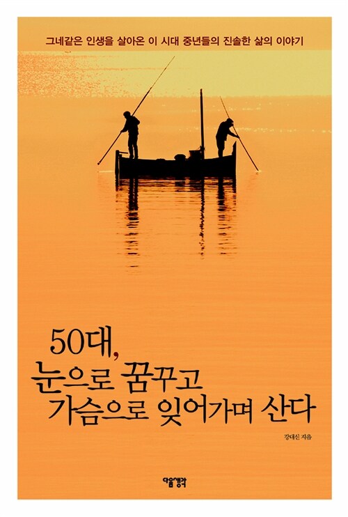 50대, 눈으로 꿈꾸고 가슴으로 잊어가며 산다