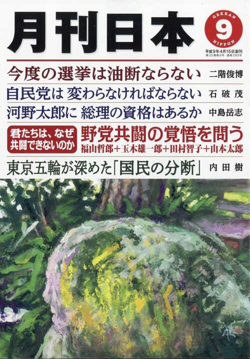 月刊日本 2021年 9月號