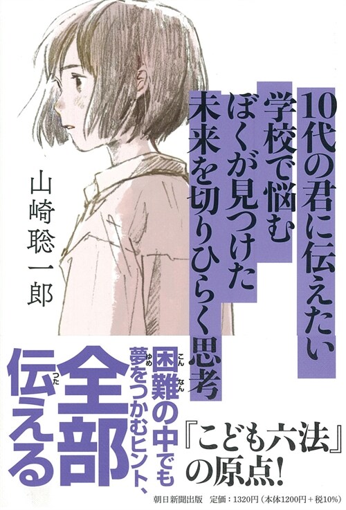 10代の君に傳えたい學校で惱むぼくが見つけた未來を切りひらく思考