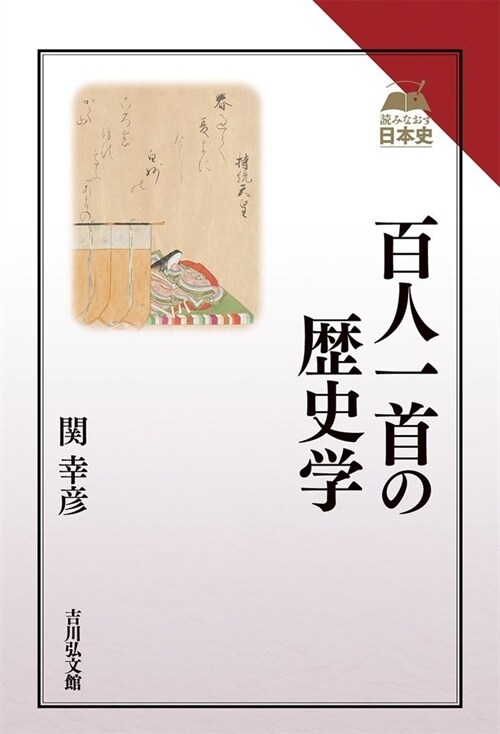 百人一首の歷史學