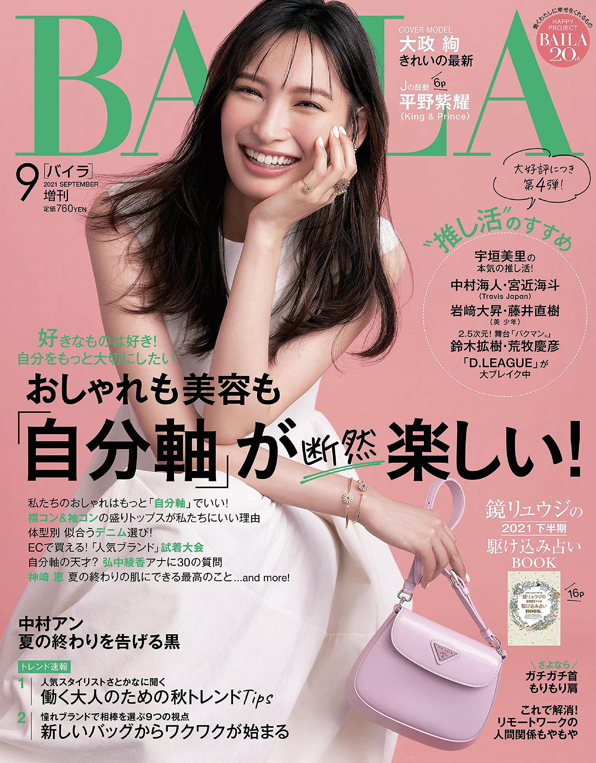 BAILA (バイラ) 2021年 09月號增刊 別表紙版 [雜誌]