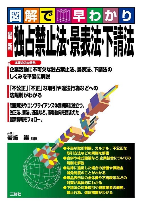 圖解で早わかり最新獨占禁止法·景表法·下請法