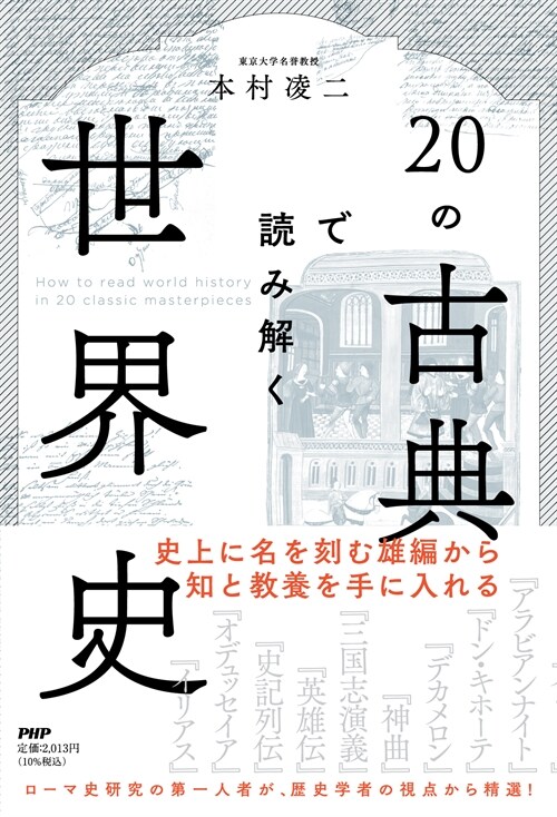 20の古典で讀み解く世界史