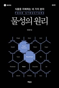 물성의 원리 =식품을 지배하는 네 가지 분자 /Food structure 