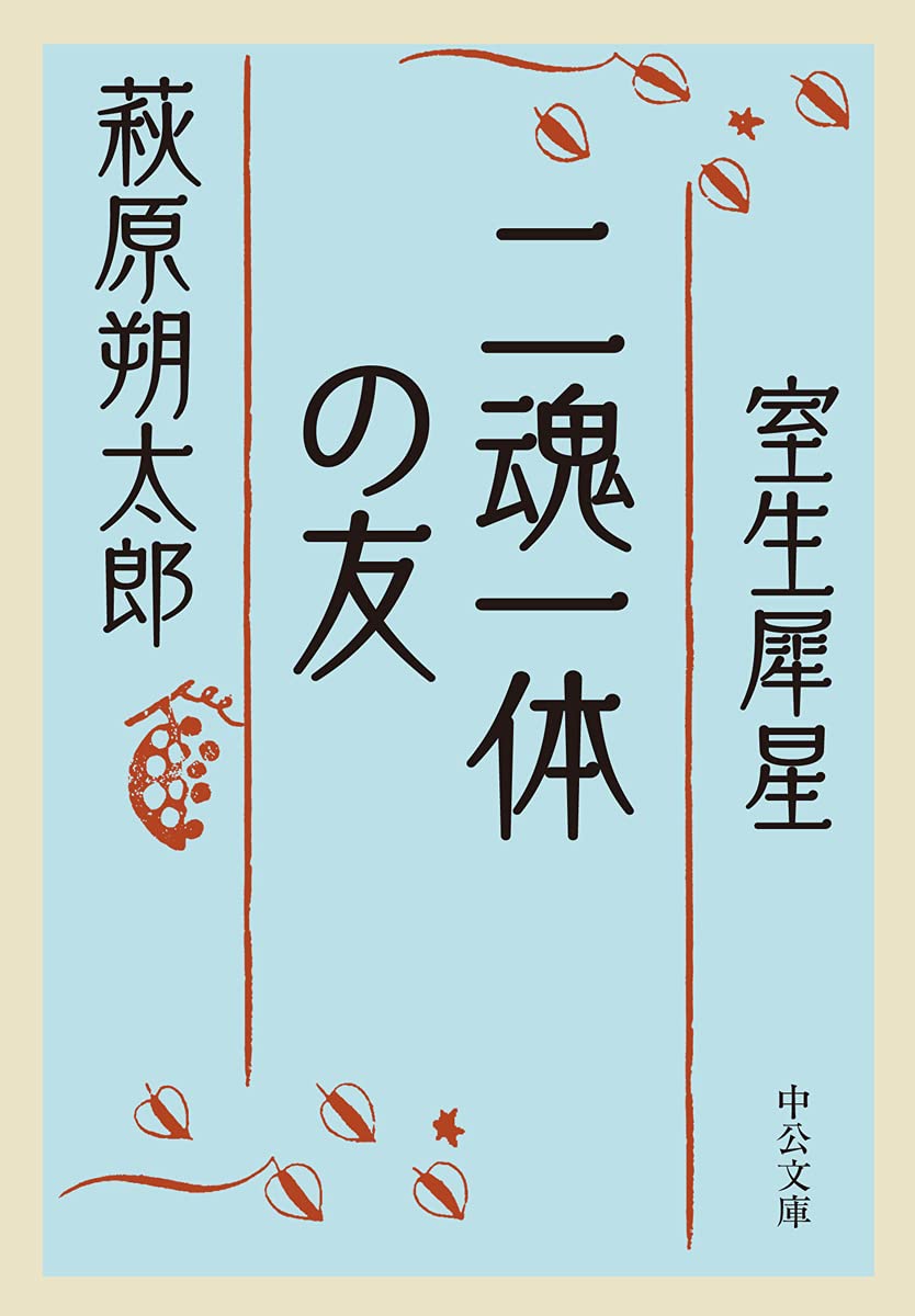 二魂一體の友(中公文庫 は 28-2)