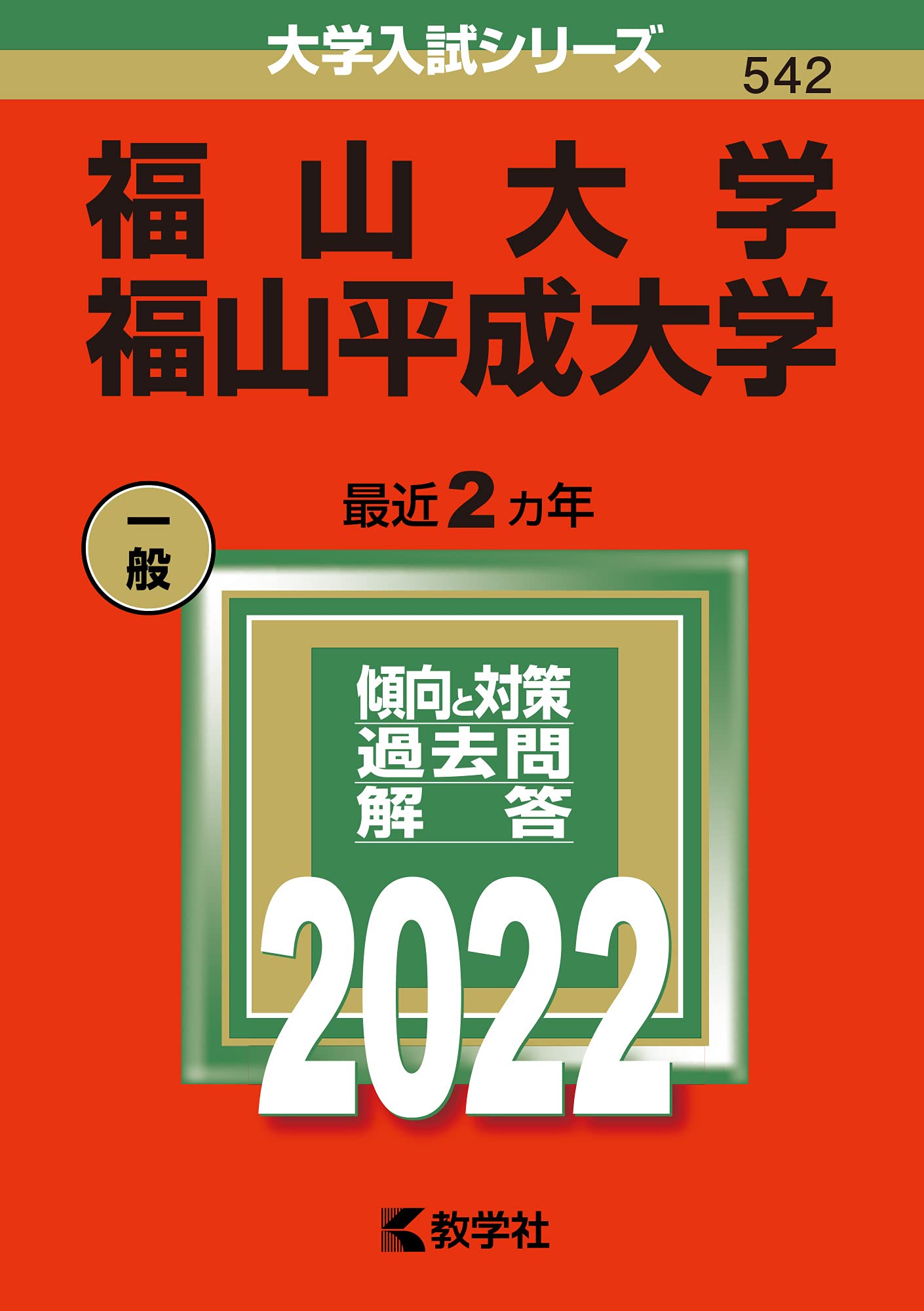 福山大學/福山平成大學 (2022)