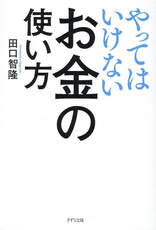 やってはいけないお金の使い方