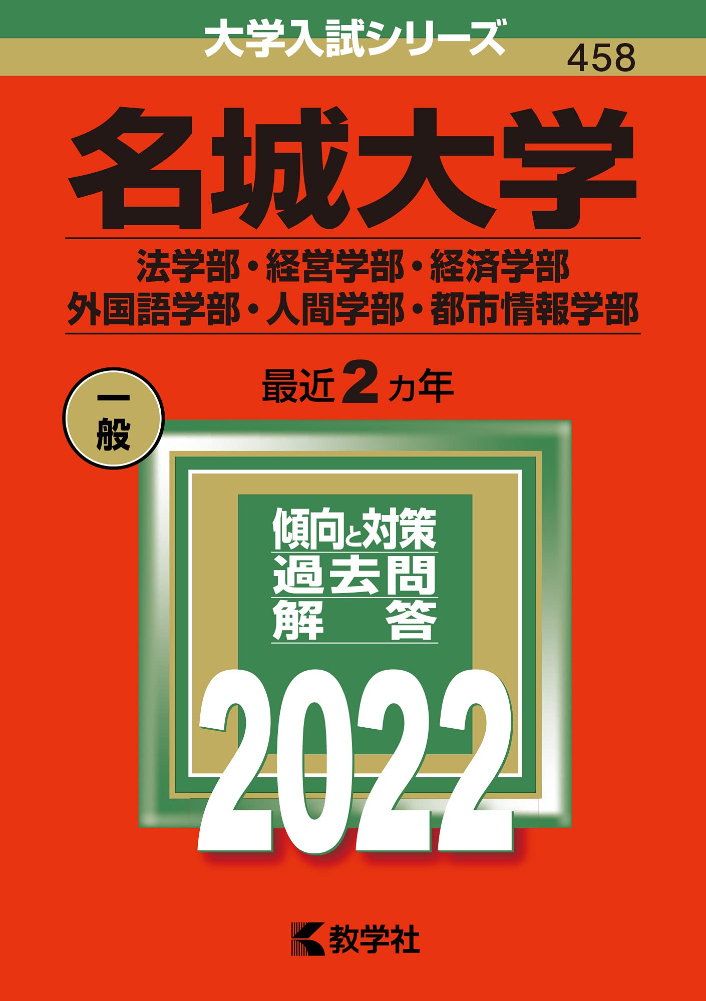 名城大學(法學部·經營學部·經濟學部·外國語學部·人間學部·都市情報學部) (2022)