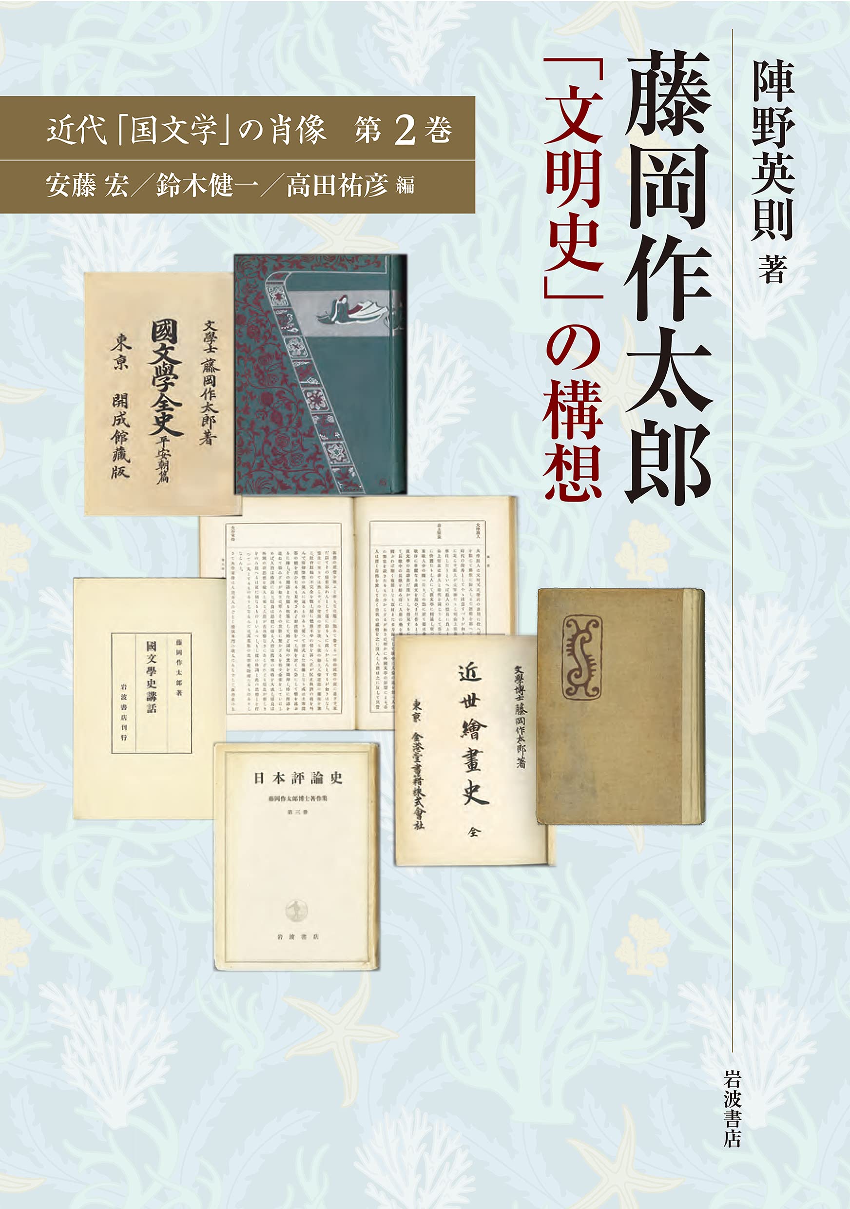 藤岡作太郞 「文明史」の構想 (近代「國文學」の肖像)