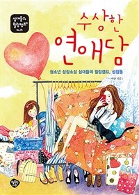 수상한 연애담 :청소년 성장소설 십대들의 힐링캠프, 성장통 