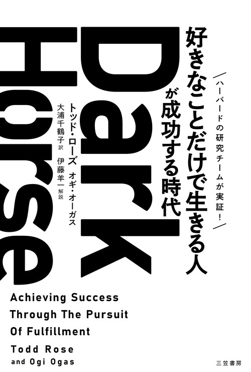 Dark Horse「好きなことだけで生きる人」が成功する時代