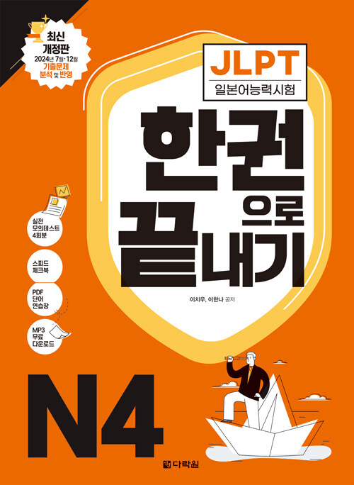JLPT 일본어능력시험 한권으로 끝내기 N4