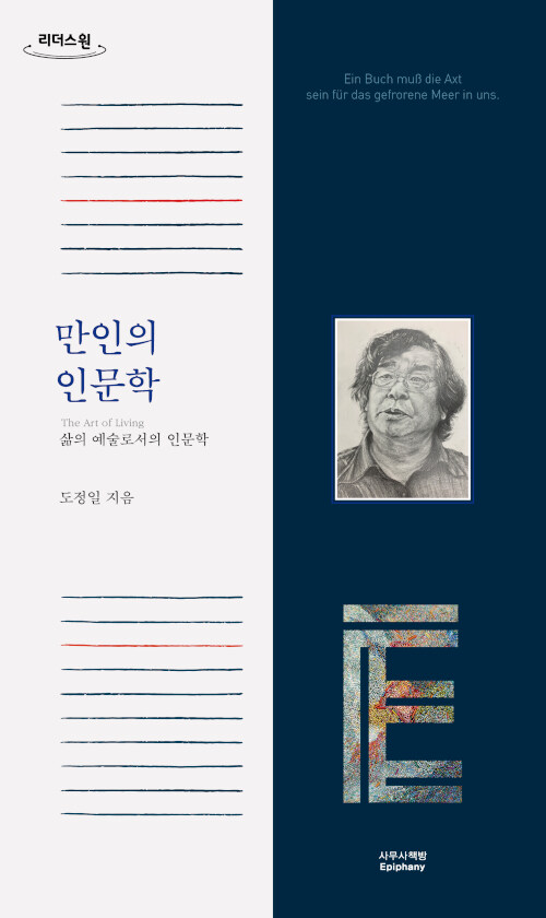 [큰글자도서] 만인의 인문학