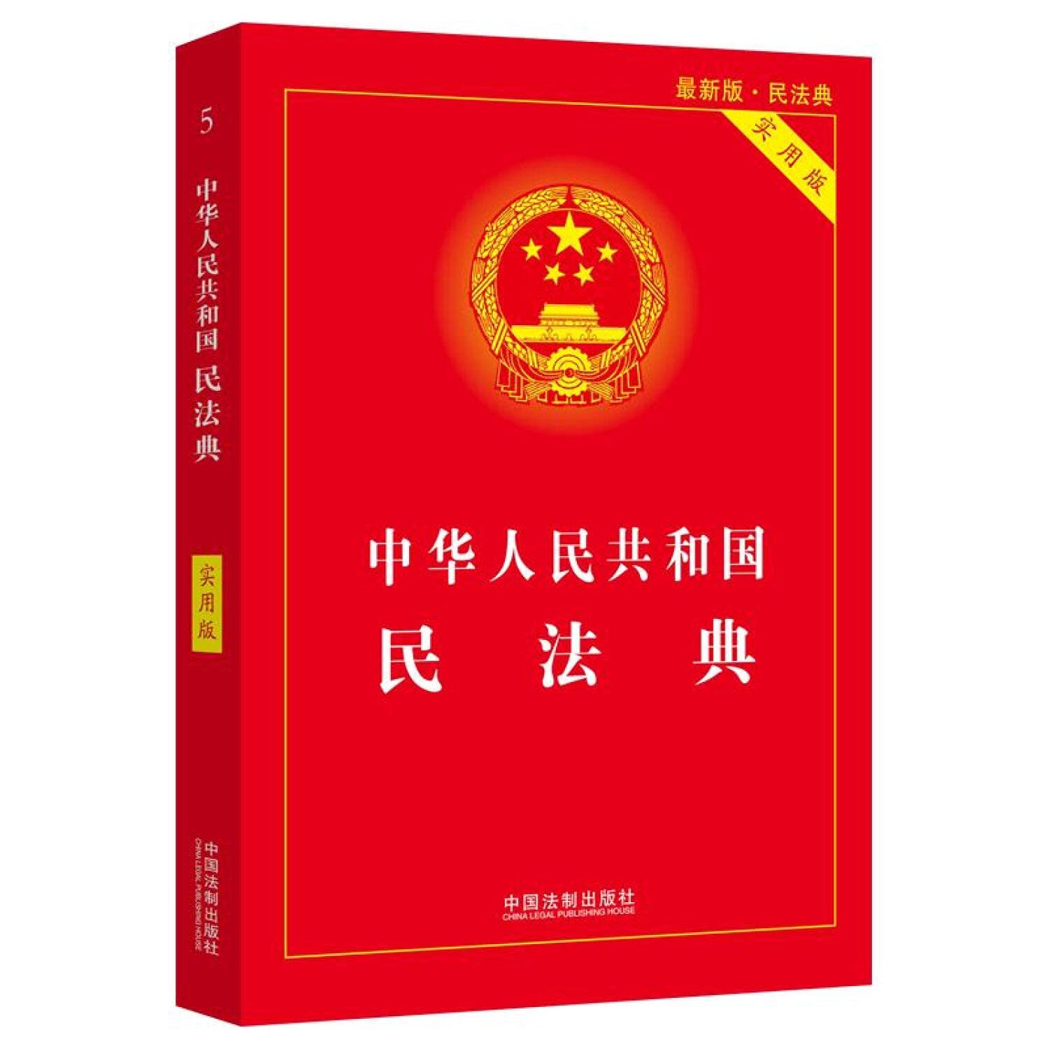 中華人民共和國民法典(實用版)