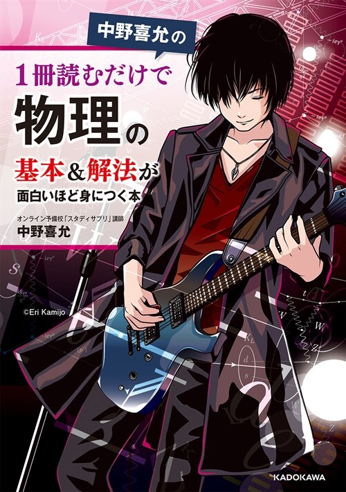 中野喜允の1冊讀むだけで物理の基本&解法が面白いほど身につく本