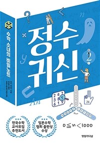 정수 귀신 :수학 소녀의 비밀노트 