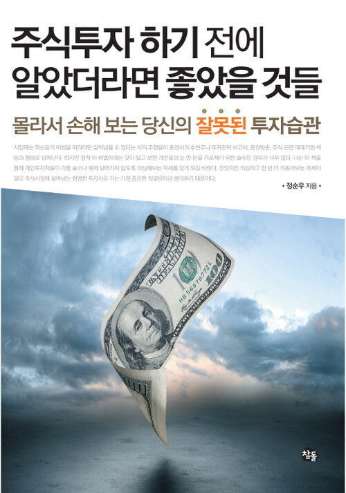 주식투자 하기 전에 알았더라면 좋았을 것들