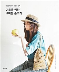 여름을 위한 코바늘 손뜨개 :에코안다리아 가방과 모자 