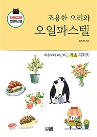 조용한 오리와 오일파스텔 - 다짜고짜 오일파스텔