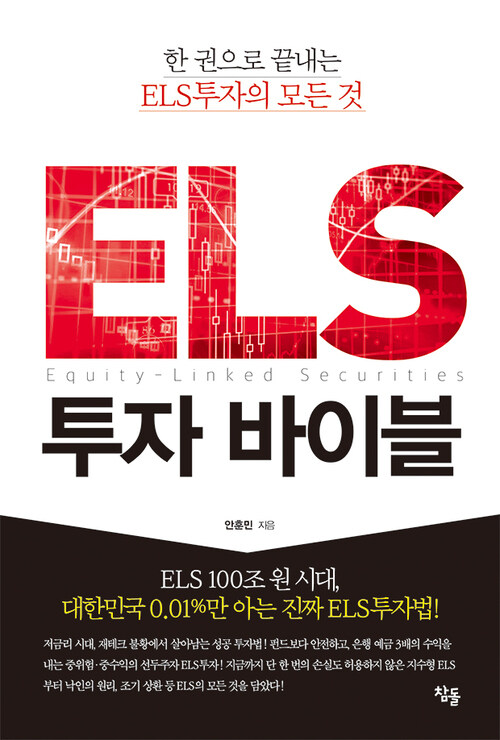 ELS투자 바이블