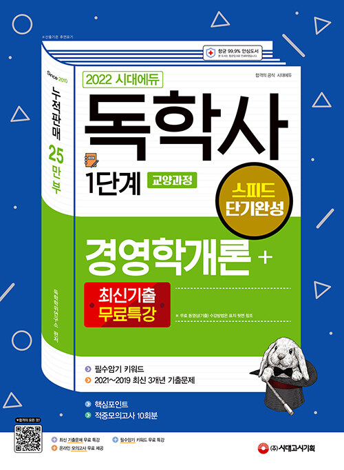 [중고] 2022 시대에듀 독학사 1단계 교양과정 스피드 단기완성 경영학개론 + 최신기출무료특강