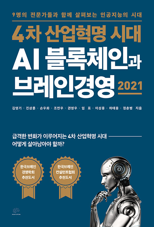 4차 산업혁명 시대 AI 블록체인과 브레인경영 2021