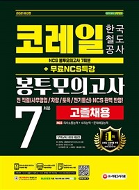 2021 최신판 코레일 한국철도공사 고졸채용 NCS 봉투모의고사 7회분+무료NCS특강