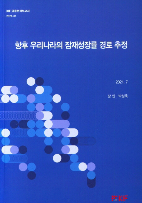 향후 우리나라의 잠재성장률 경로 추정