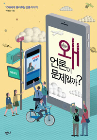 왜 언론이 문제일까? 커버