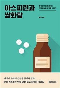 아스피린과 쌍화탕 : 한국인이 쉽게 접하는 약의 효능과 부작용 이야기 표지이미지