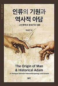 인류의 기원과 역사적 아담 :고인류학과 창세기의 대화 =The origin of man & historical Adam : a dialogue between paleoanthropology and Genesis 